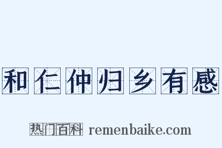 和仁仲归乡有感是什么意思的图片